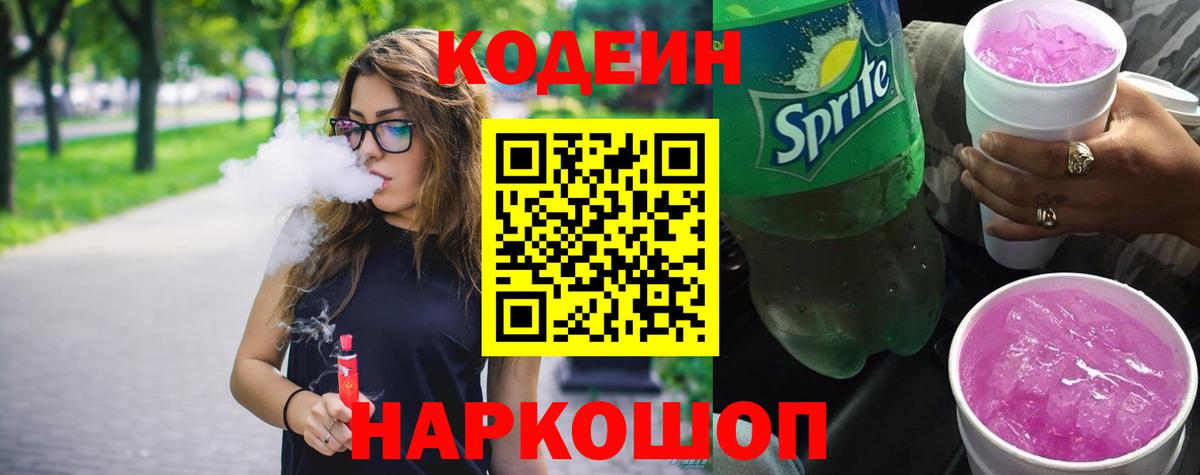 Кодеин Purple Drank Волжск
