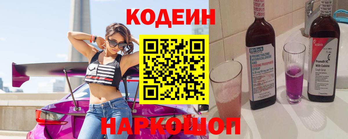 Кодеиновый сироп Lean Purple Drank  Кодеин Purple Drank  Волжск  Вход с VPN 